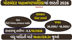 Porbandar Municipal Corporation Recruitment 2026 – City Manager & Swachhta Marshal