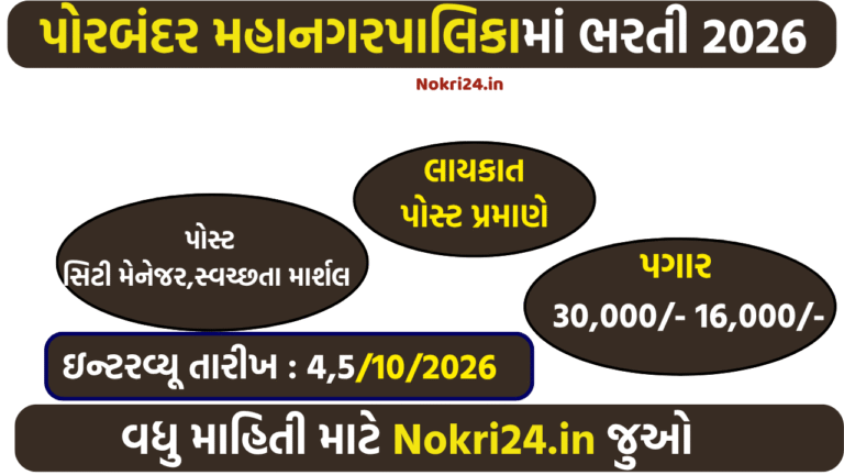 Porbandar Municipal Corporation Recruitment 2026 – City Manager ...