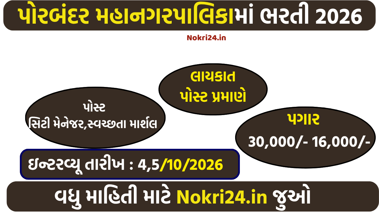 Porbandar Municipal Corporation Recruitment 2026 – City Manager ...