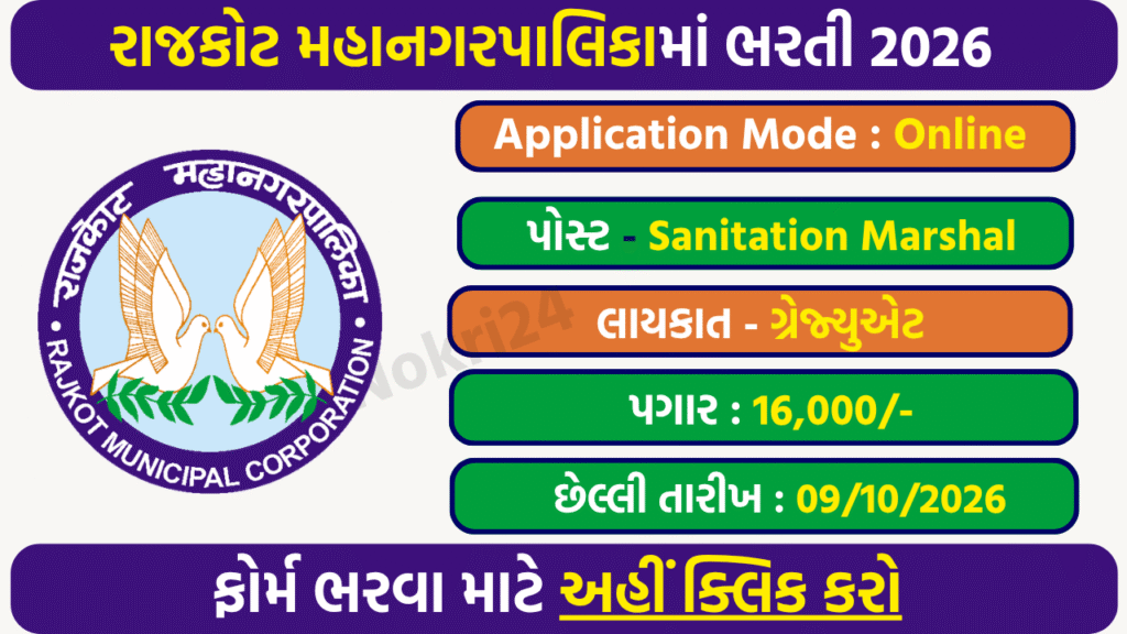 RMC Sanitation Marshal Recruitment 2026 – 18 Posts