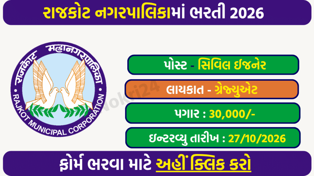 Rajkot Nagarpalika Recruitment 2026: Walk-in Interview for 6 Posts