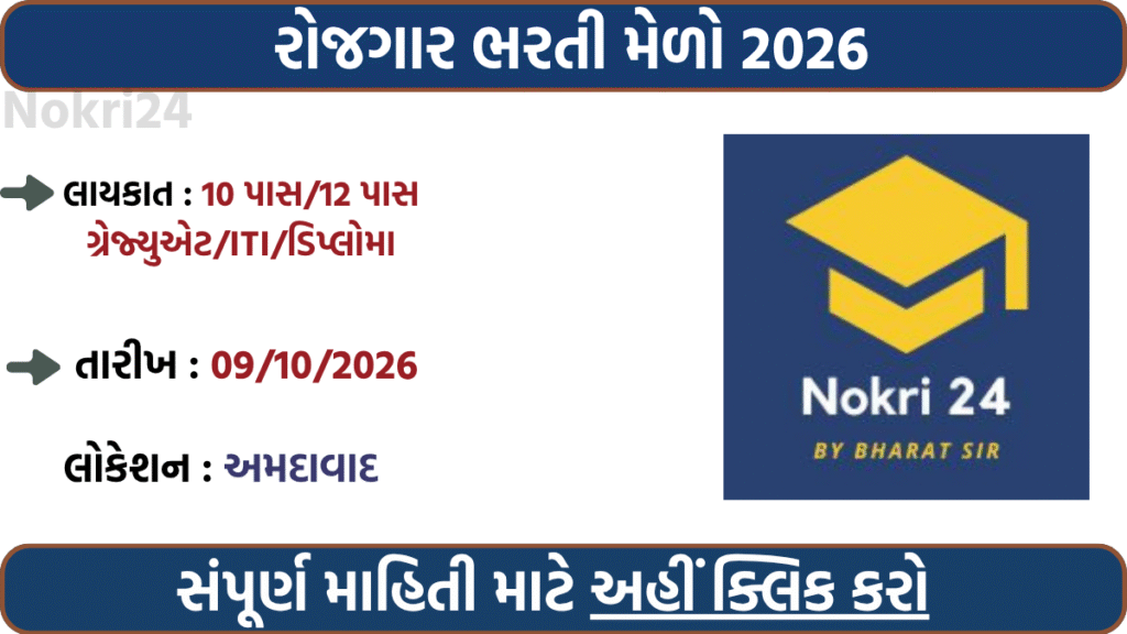 Rozgaar Bharti Melo Gujarat 2026 – Job Fair