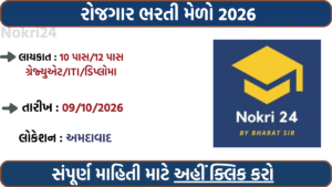 Rozgaar Bharti Melo Gujarat 2026 – Job Fair