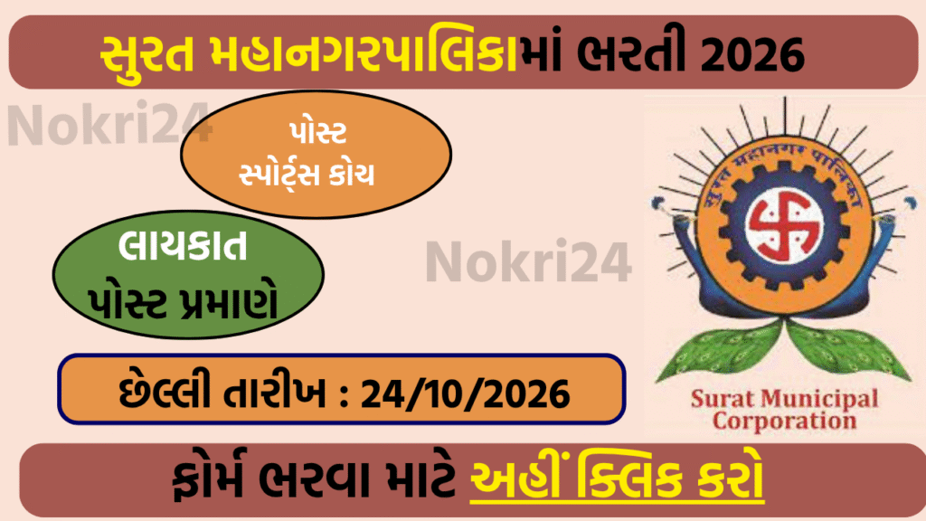 SMC Sports Coach Recruitment 2026: Apply Online for 8 Sports Coach Post