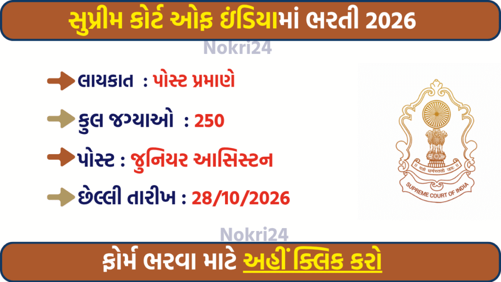 Supreme Court JCA Recruitment 2026: 250 Junior Court Assistant Posts, Apply Online