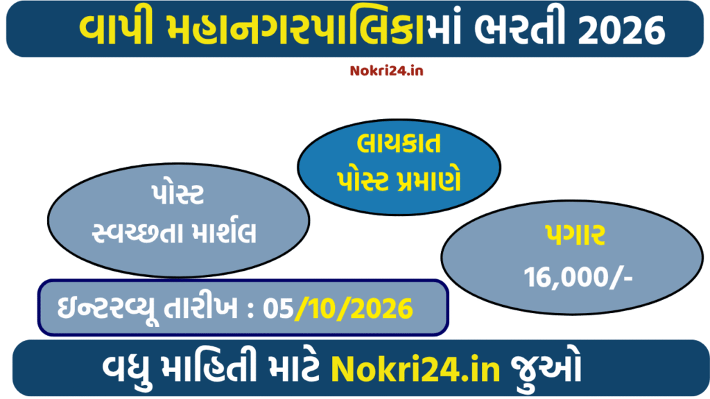 Vapi Municipal Corporation Recruitment 2026 – Swachhta Marshall